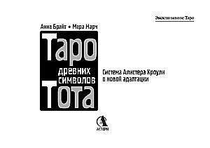 Таро древних символов Тота. Система Алистера Кроули в новой адаптации (78 карт + инструкция)